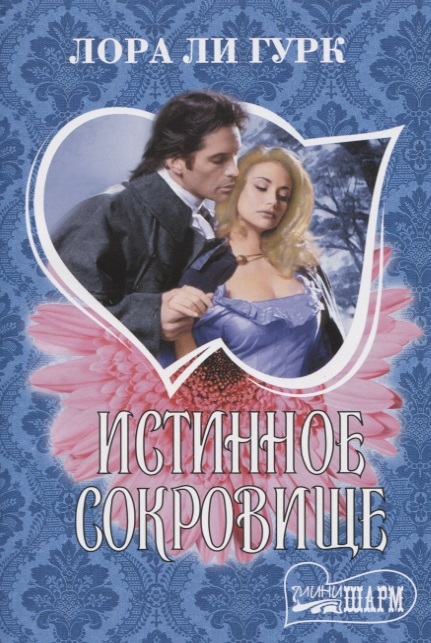 

Истинное сокровище (4117011)