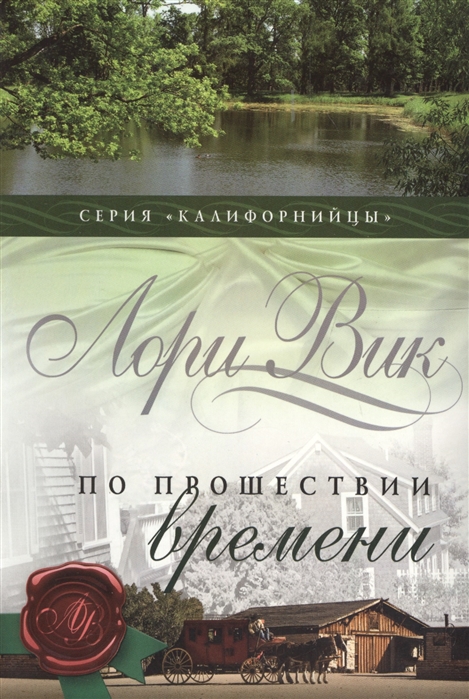 

По прошествии времени. Книга 2 (753433)