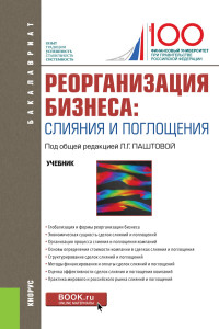 

Реорганизация бизнеса: слияние и поглощения