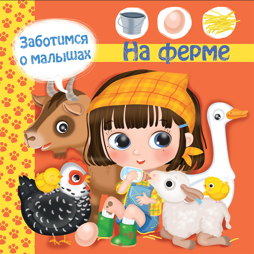 

Заботимся о малышах. На ферме