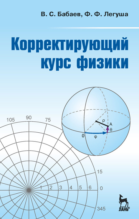 

Корректирующий курс физики (4298353)