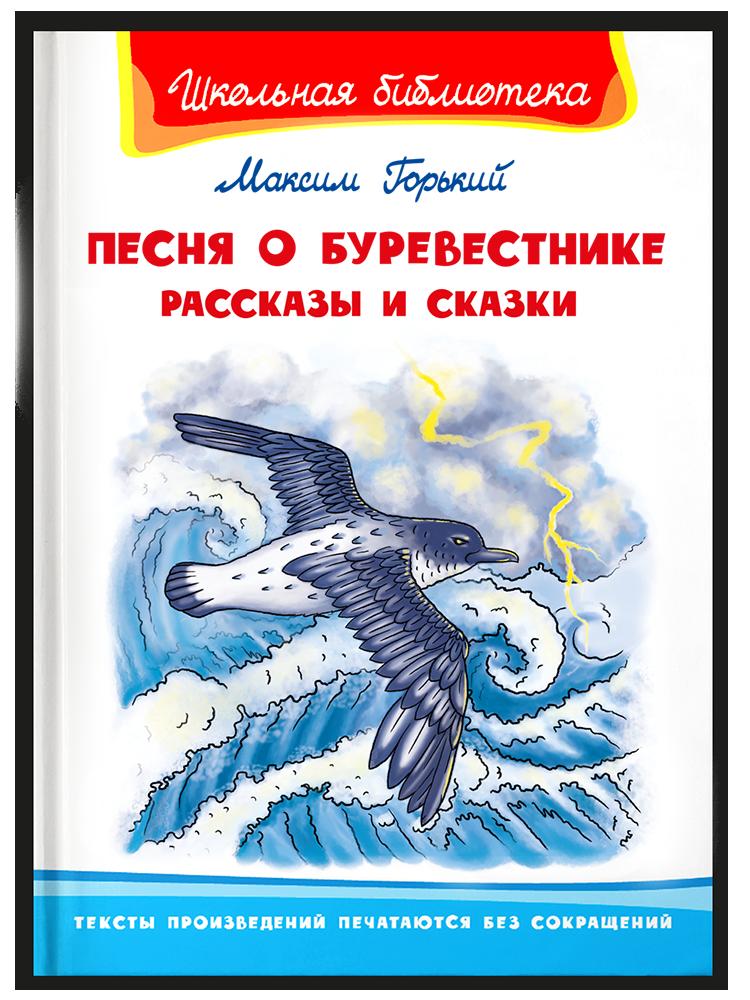 

Песня о Буревестнике. Рассказы и сказки
