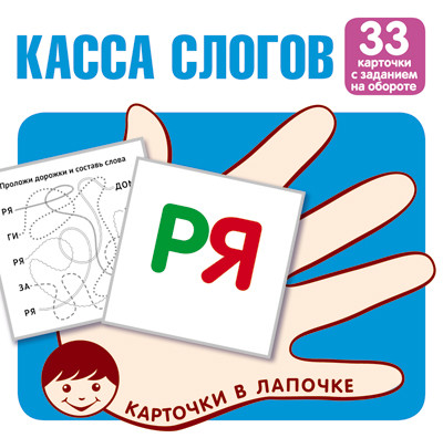 

Карточки в лапочке. Касса слогов. 33 карточки с текстом на обороте