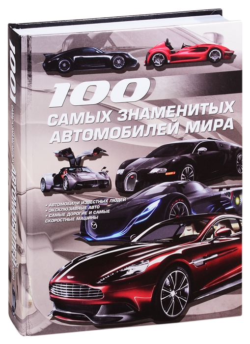 

100 самых знаменитых автомобилей мира (4282826)