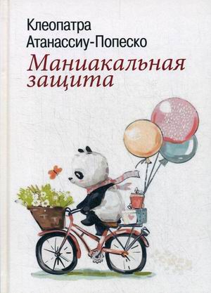

Маниакальная защита
