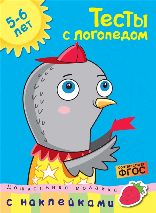 

Тесты с логопедом. 5-6 лет (с наклейками)