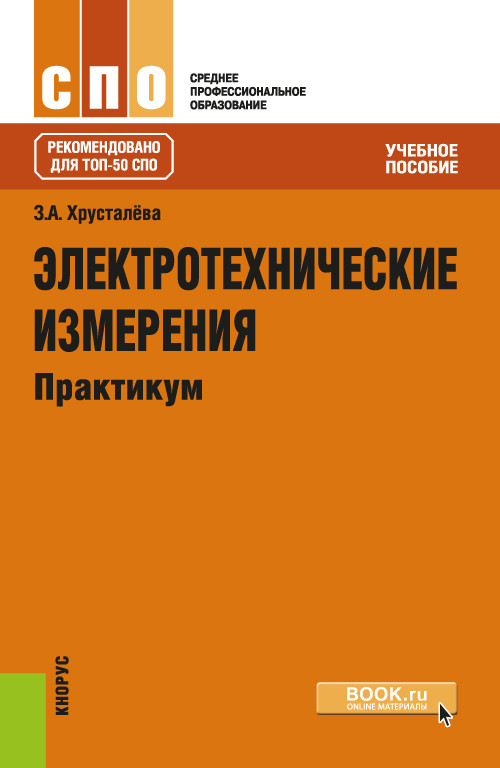 

Электротехнические измерения. Практикум. (СПО) Учебное пособие