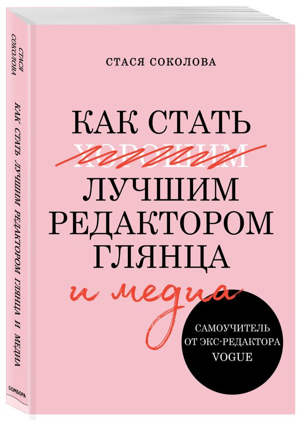 

Как стать лучшим редактором глянца и медиа. Самоучитель от экс-редактора Vogue