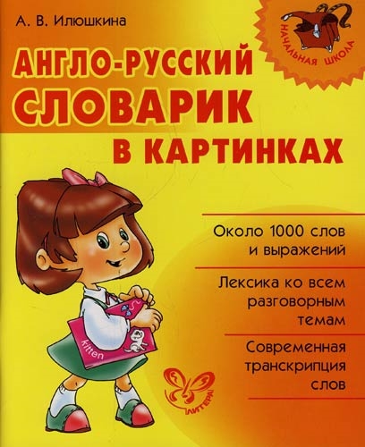 

Англо-русский словарик в картинках (4193394)