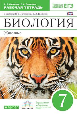 

Биология. Животные. 7 класс. Рабочая тетрадь к учебнику В.В. Латюшина, В.А. Шапкина