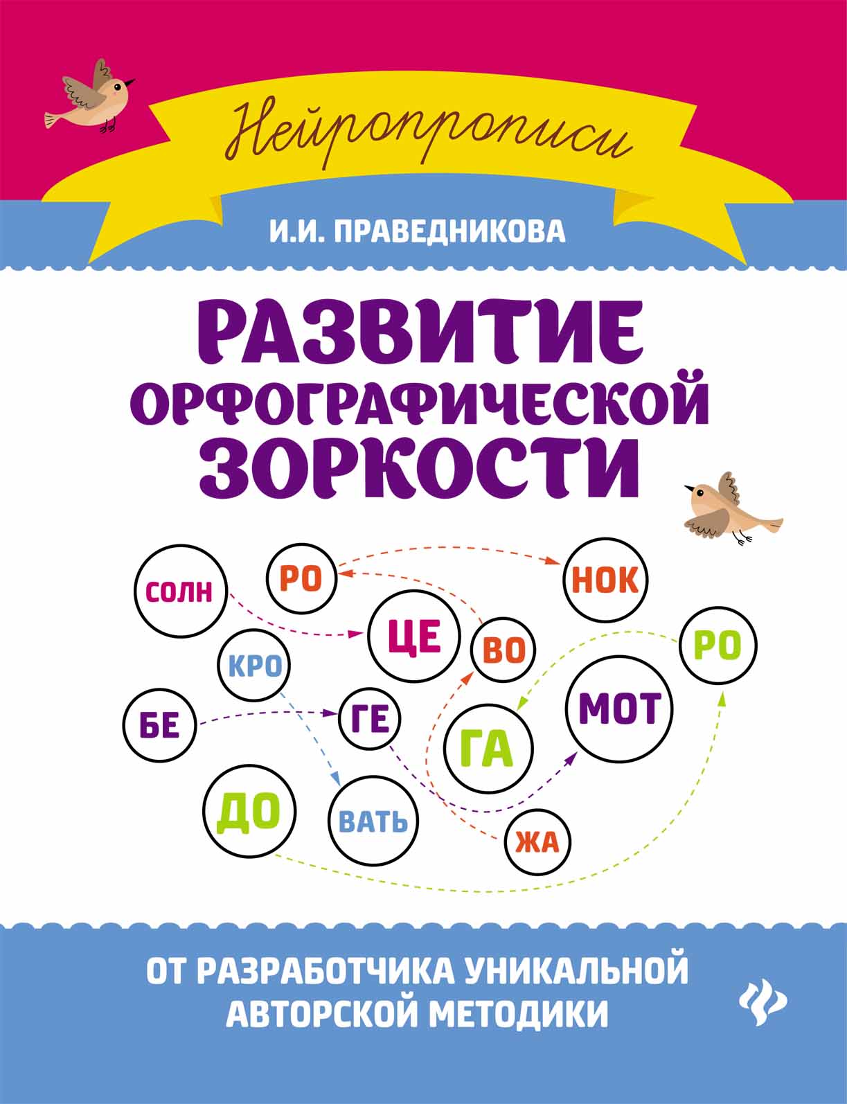 

Развитие орфографической зоркости дп