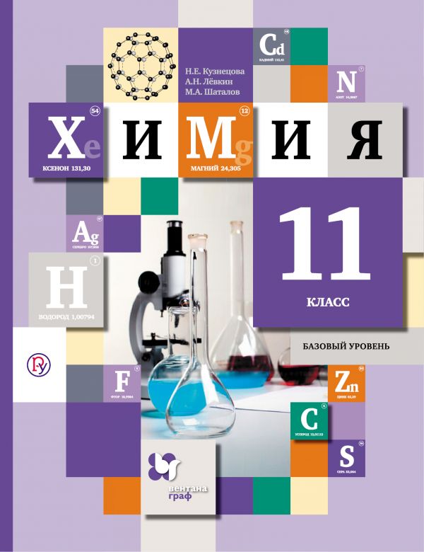 

Химия. 11 класс. Учебник. Базовый уровень (4249747)