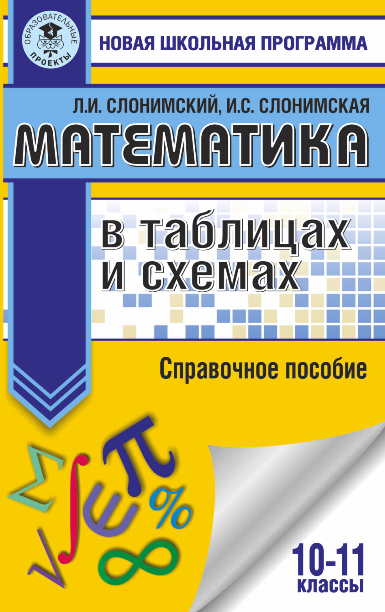 

Математика в таблицах и схемах. Справочное пособие. 10-11 классы