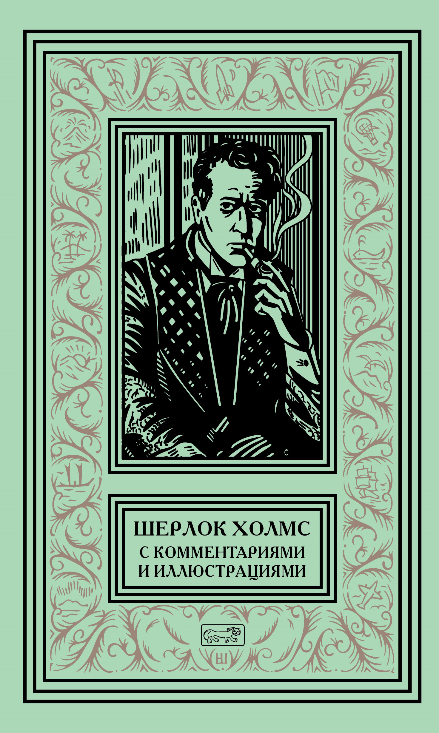 

Шерлок Холмс с комментариями и иллюстрациями. В 6-и томах. Том 6