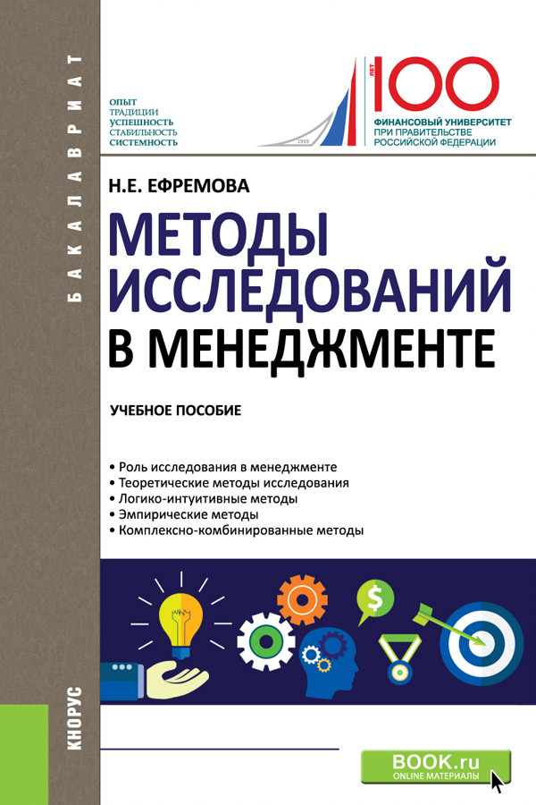 

Методы исследований в менеджменте. (Бакалавриат). Учебное пособие