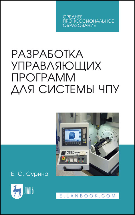 

Разработка управляющих программ для системы ЧПУ. Учебное пособие для СПО