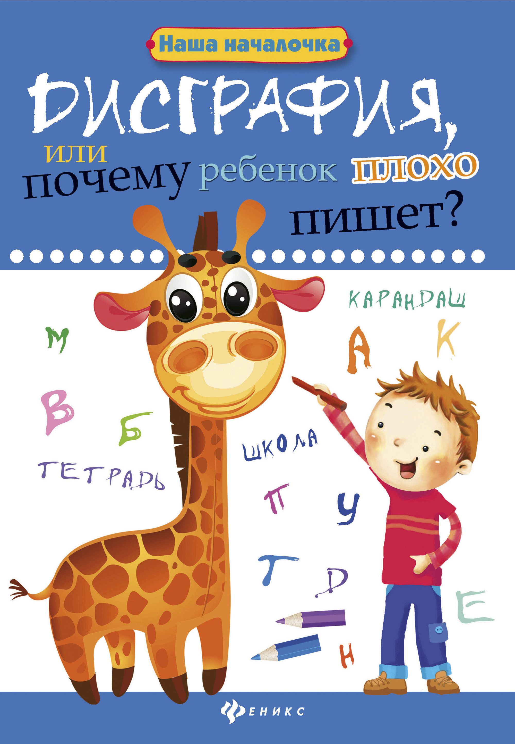 

Дисграфия, или Почему ребенок плохо пишет (4308939)