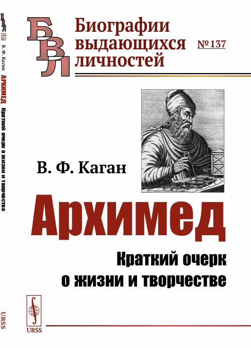 

Архимед. Краткий очерк о жизни и творчестве. Выпуск 137