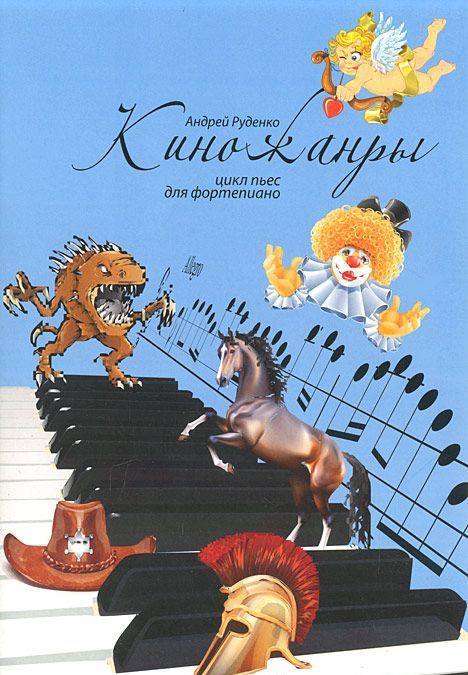 

Киножанры: цикл пьес для фортепиано. Учебно-методическое пособие