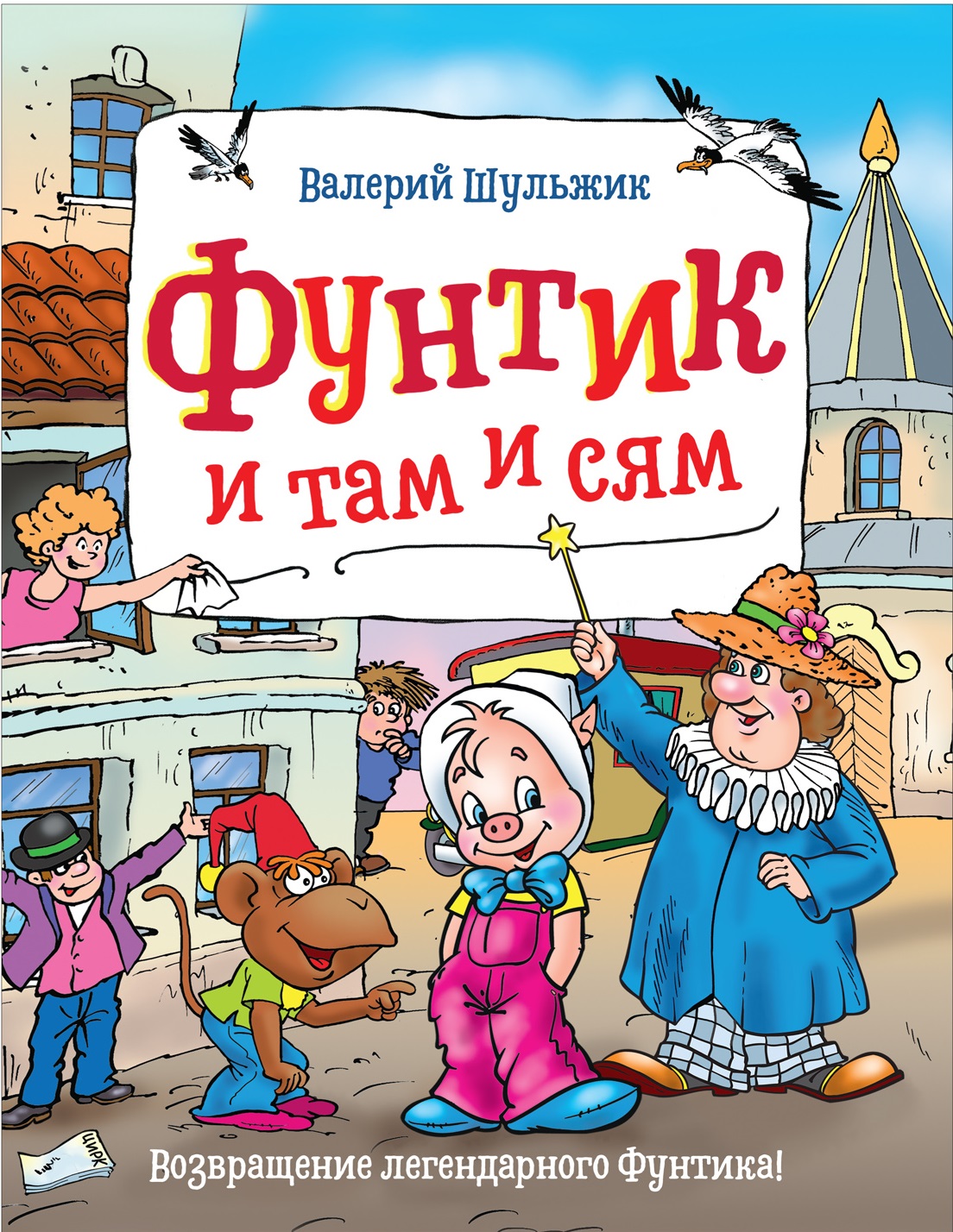 

Фунтик и там и сям
