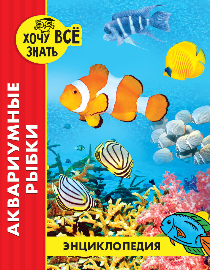 

Энциклопедия. Аквариумные рыбки (4170107)