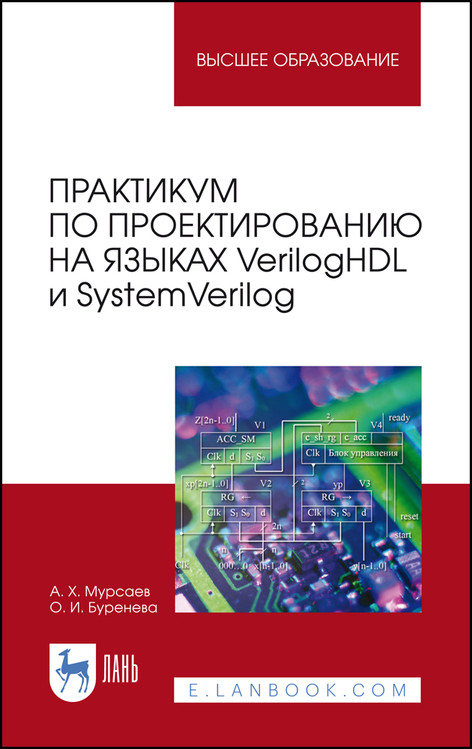 

Практикум по проектированию на языках VerilogHDL и SystemVerilog. Учебное пособие для вузов