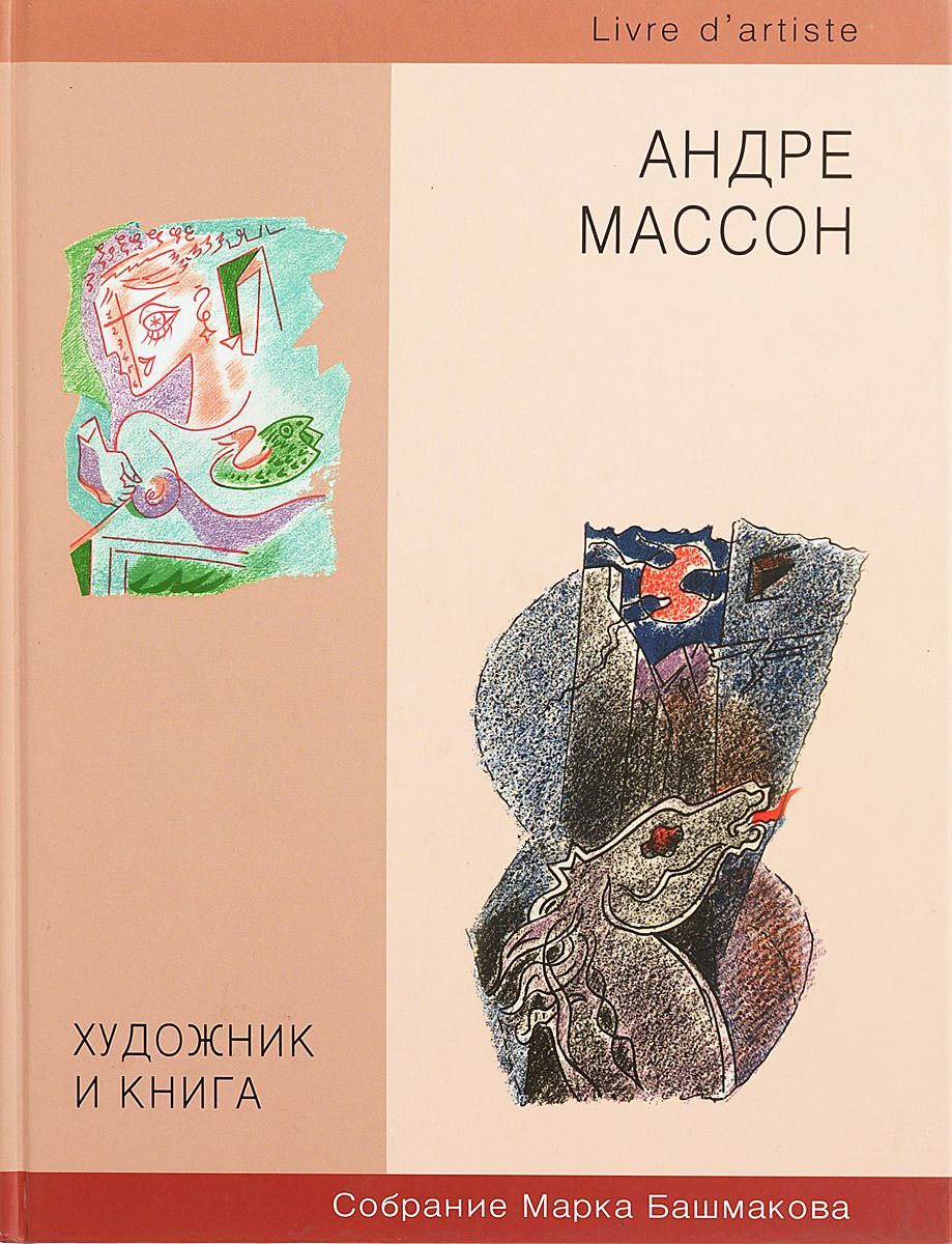 

Художник и книга. Книги из собраний Марка Башмакова. Книга 6. Андре Массон