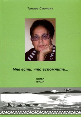 

Мне есть,что вспомнить: Стихи. Проза. Смолина Т.