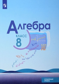 

Алгебра. 8 класс. Учебное пособие. Углубленный уровень