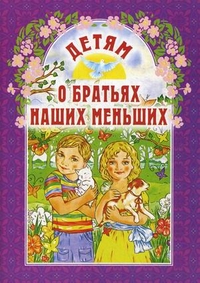 

Детям о братьях наших меньших (1684149)