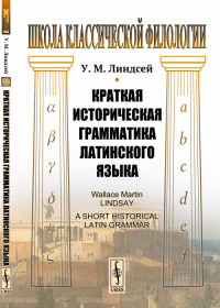

Краткая историческая грамматика латинского языка (4190247)