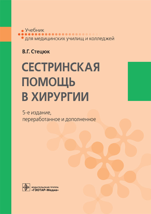 

Сестринская помощь в хирургии. Учебник