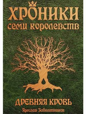

Хроники семи королевств. Книга 1: Древняя кровь