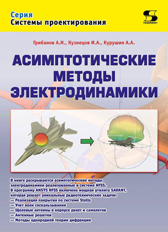 

Асимптотические методы электродинамики
