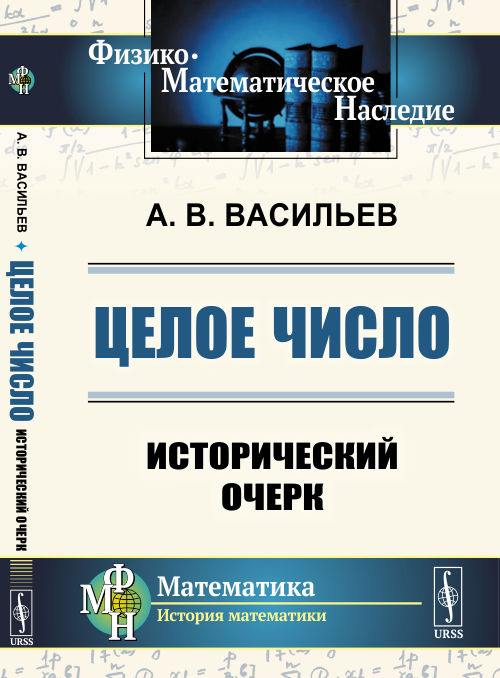

Целое число. Исторический очерк (4323986)