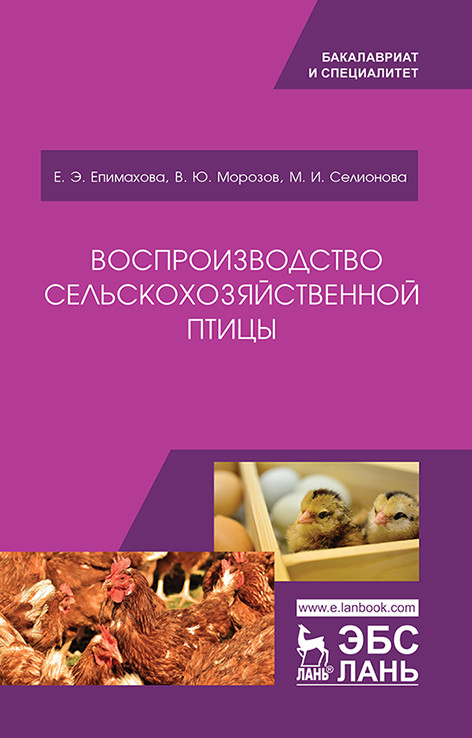 

Воспроизводство сельскохозяйственной птицы