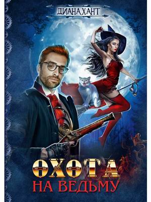 

Охота на ведьму