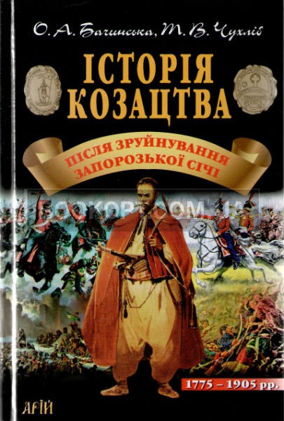 

Історія козацтва. Після зруйнування Запорозької Січі