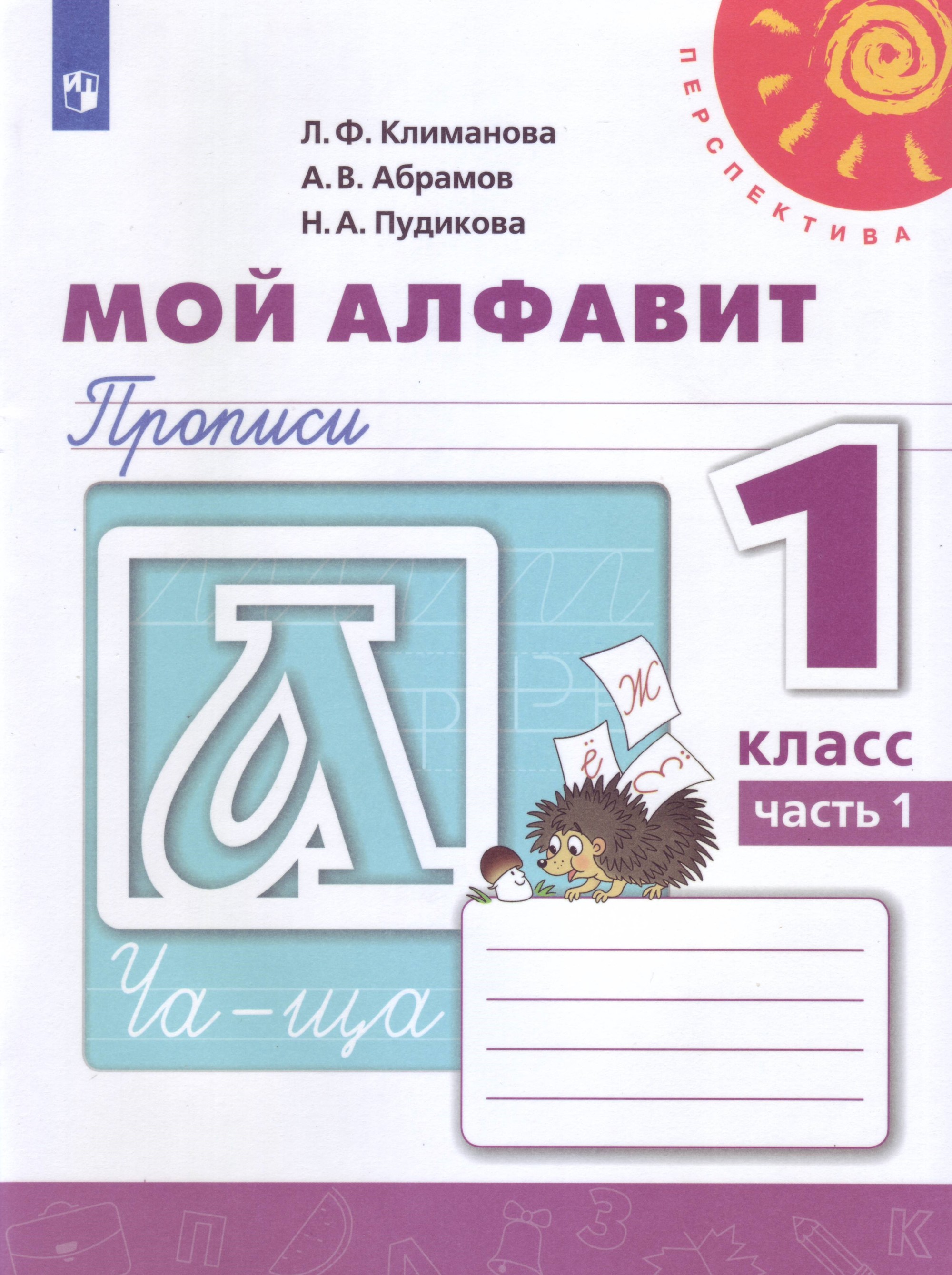 

Мой алфавит. Прописи. 1 класс. В 2-х частях. Часть 1 (4039645)