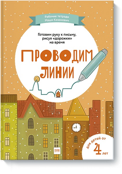 

Проводим линии. Рабочие тетради Маши Казанович