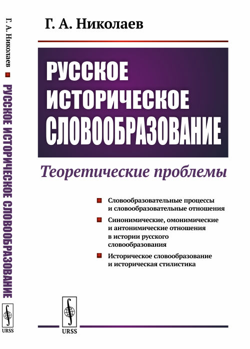 

Русское историческое словообразование. Теоретические проблемы (4190230)