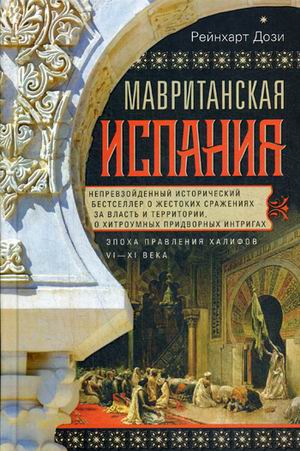 

Мавританская Испания. Эпоха правления халифов VIXI
