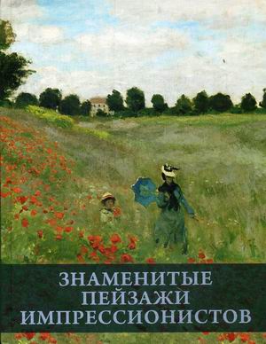 

Знаменитые пейзажи импрессинистов