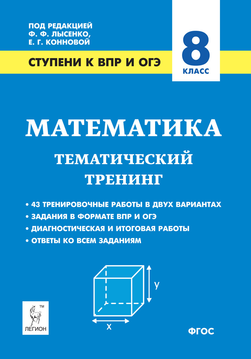 

Математика. 8 класс. Тематический тренинг