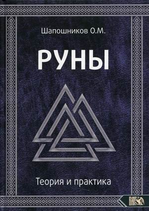

Руны. Теория и практика (4330397)