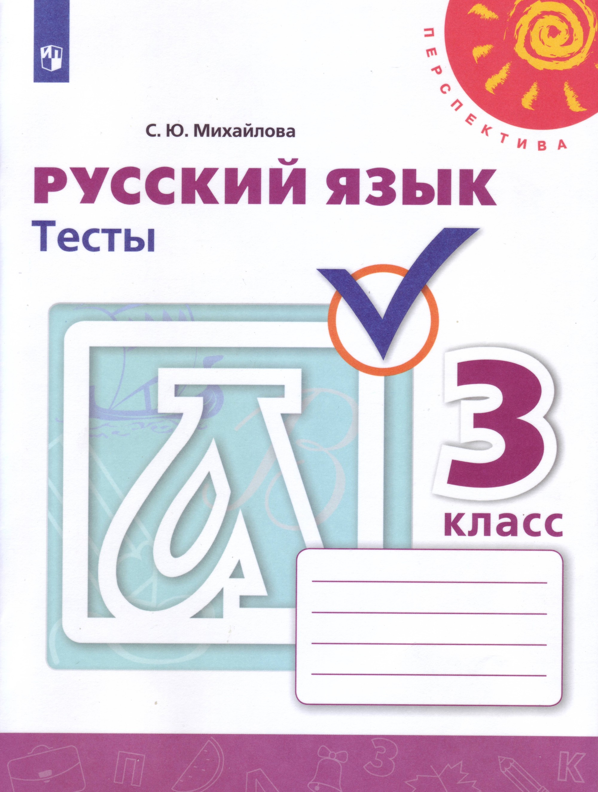 

Русский язык. 3 класс. Тесты (новая обложка) (4302484)