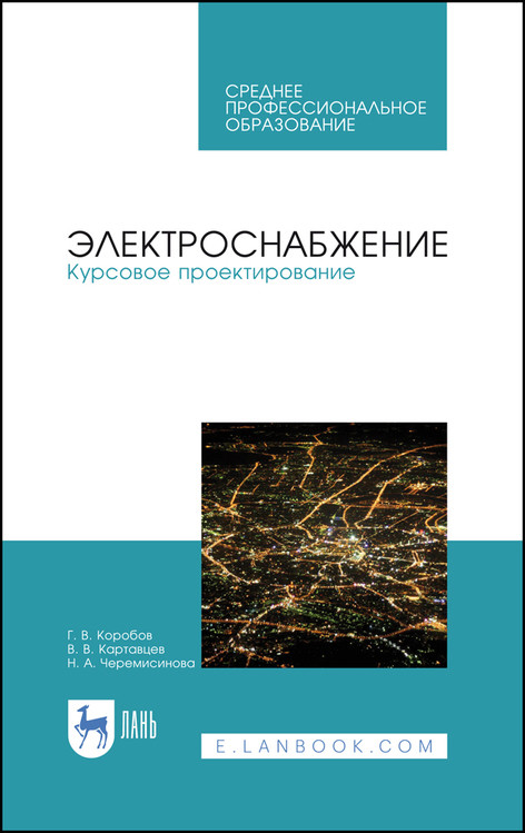 

Электроснабжение. Курсовое проектирование. Учебное пособие для СПО