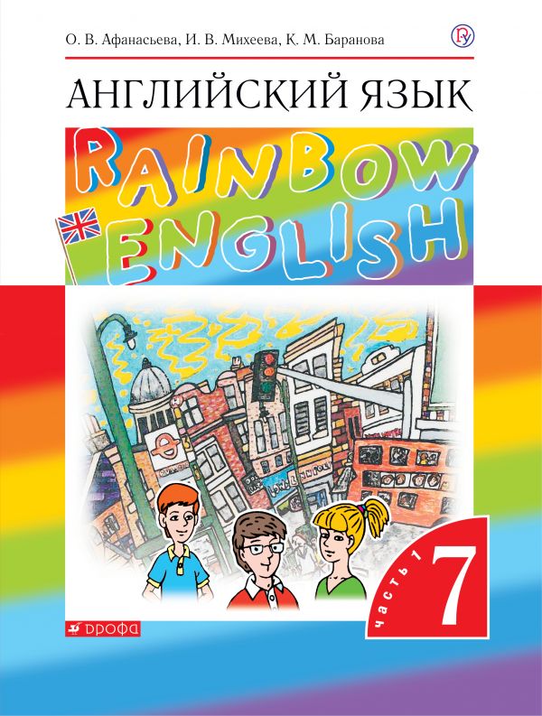 

Английский язык Rainbow English. 7 класс. Учебник. Часть 1 (1206318)