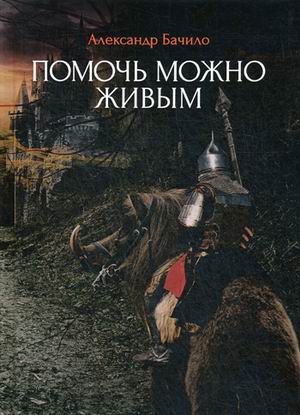 

Помочь можно живым (4231252)
