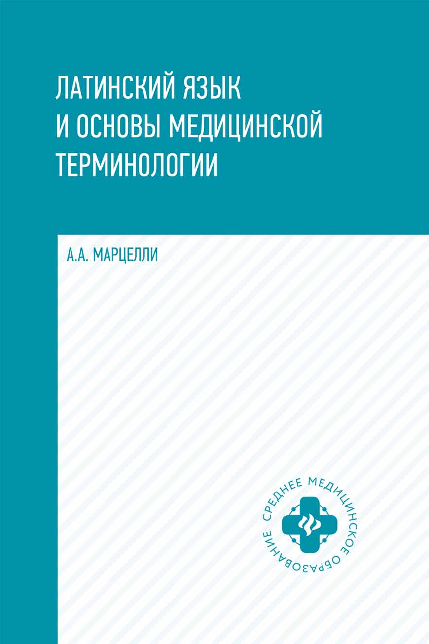 

Латинский язык и основы медицинской терминологии. Учебное пособие (4308776)